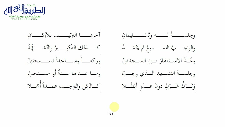 62 -واجبات الصلاة - ملح الناد نظم الزاد