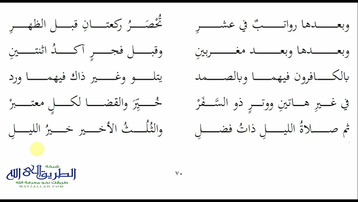 70 - باب صلاة التطوع4 - ملح الناد نظم الزاد