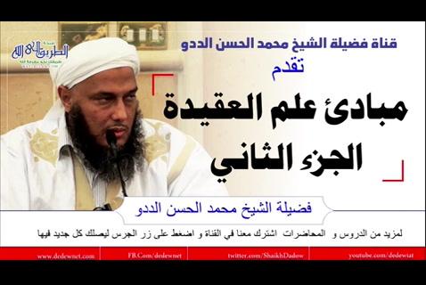 الجزء  الثاني - مبادئ علم العقيدة