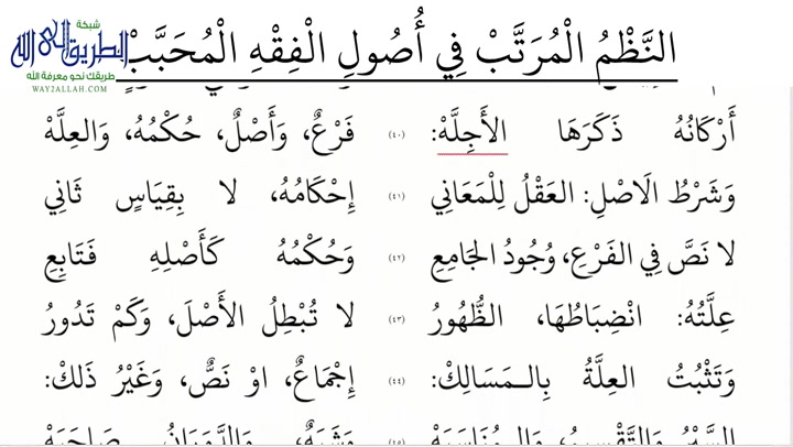 النظم المرتب في أصول الفقه على مذهب الشافعية  - قرءاة المنظومات