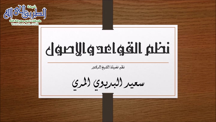 قراءة نظم القواعد والأصول للشيخ سعيد المري -  قرءاة المنظومات