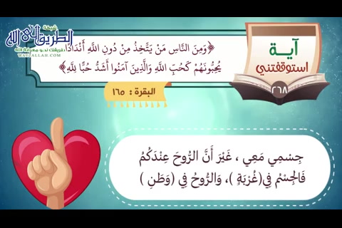 و من الناس من يتخذ من دون الله أندادا يحبونهم كحب الله و الذين ءامنوا أشد حبا لله - آية استوقفتني 
