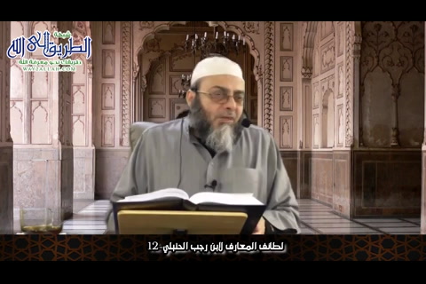 لطائف المعارف لابن رجب الحنبلي- 12 