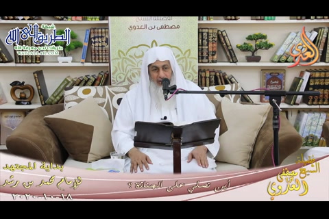 بداية المجتهد -208- أين نصلي على الجنازة ؟ في أي مكان ؟  18 10 2020 