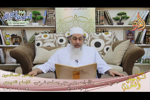 رياض الصالحين -284- تحريم سب الأموات بغير حق ومصلحة شرعية ح-1564-  21 10 2020 
