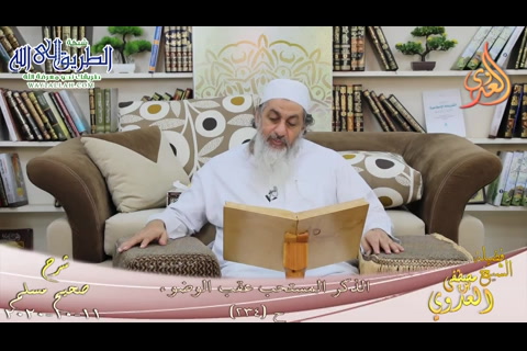 شرح صحيح مسلم -117- الذكر المستحب عند الوضوء ح -234-  11 10 2020 