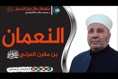 قصة الصحابي النعمان بن مقرن  رضي الله عنه - رجال حول الرسول