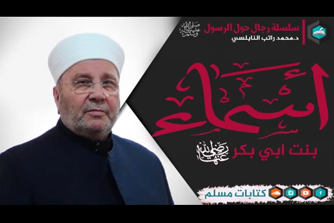 قصة الصحابي أسماء بنت ابي بكر رضي الله عنهما - رجال حول الرسول