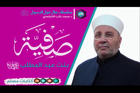 قصة الصحابي صفية بنت عبد المطلب رضي الله عنهما - رجال حول الرسول