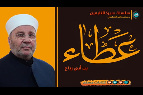 قصة عطاء بن ابي رباح - سيرة التابعين