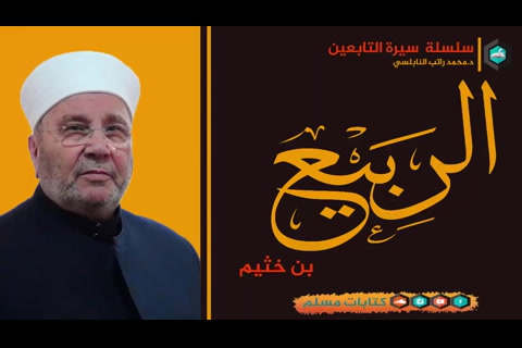 قصة الربيع بن خزيم - سيرة التابعين