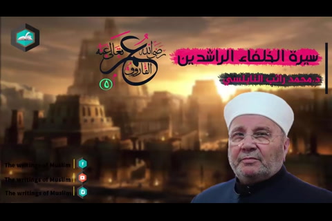 سيدنا عمر بن الخطاب رضي الله عنه 5 - سيرة الخلفاء الراشدين