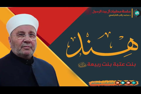 قصة السيدة هند بنت عتبة  - سيرة الصحابيات