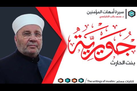 جويرية بنت الحارث أم المؤمنين رضي الله عنها  - سيرة أمهات المؤمنين 