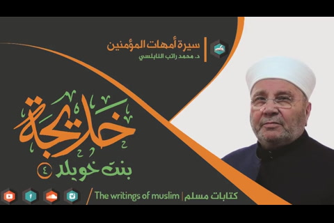 خديجة بنت خويلد أم المؤمنين رضي الله عنها4 - سيرة أمهات المؤمنين