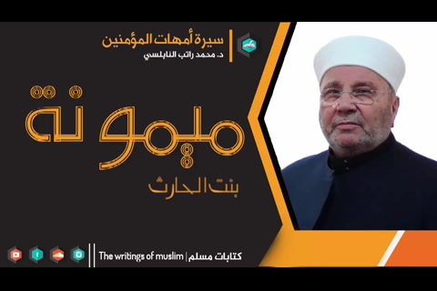 مأمونة بنت الحارث أم المؤمنين رضي الله عنها - سيرة أمهات المؤمنين