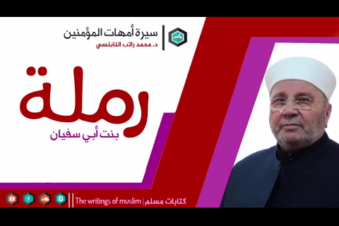 رملة بنت ابي سفيان أم المؤمنين رضي الله عنها - سيرة أمهات المؤمنين