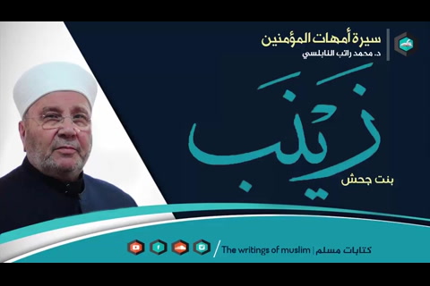 زينب بنت جحش أم المؤمنين رضي الله عنها - سيرة أمهات المؤمنين