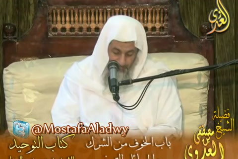 قرة عيون الموحدين (6) شرح باب الخوف من الشرك- شرح كتاب التوحيد