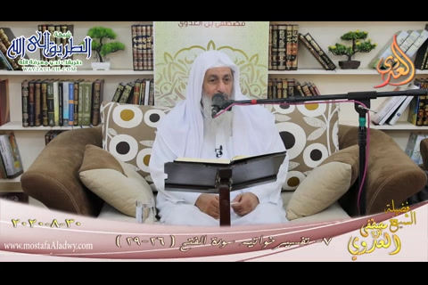 تفسير سورة خواتيم الفتح -7- الآيات -26-29-  30 8 2020 