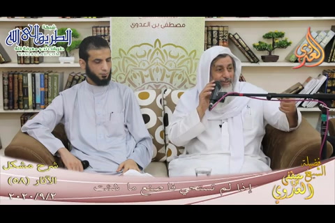 شرح مشكل الآثار -57- وصل الشعر ولبس الباروكة - 26 8 2020(1) 
