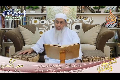 البخاري -665- ما ذكر أن النبي لم يكن له بواب ح -7153-7154-  5 9 2020 