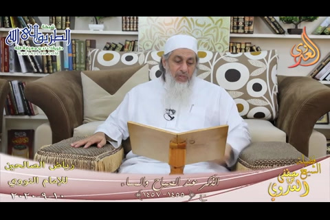 رياض الصالحين -243- الذكر عند الصباح والمساء ح -1455-1457- 10 9 2020 