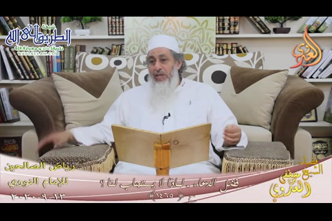 رياض الصالحين -246- فضل الدعاء ـ لماذا لا يستجاب لنا ؟ ح -1465-  13 9 2020 	