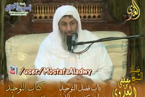  قرة عيون الموحدين (4) شرح باب فضل التوحيد وما يكفر من الذنوب - كتاب التوحيد 	 	