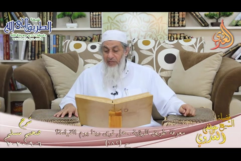 شرح مسلم -82- معرفة طريق الرؤية ـ هل نرى ربنا يوم القيامة؟ ح -182-  6 9 2020 