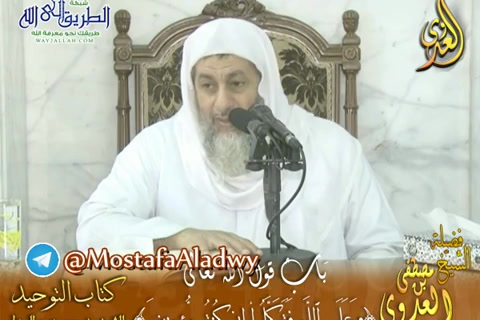  قرة عيون الموحدين باب قوله تعالى (وعلى الله فتوكلوا إن كنتم مؤمنين) كتاب التوحيد 