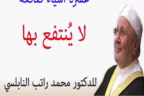  عشرة أشياء ضائعة لا يُنتفع بها - الفوائد للامام ابن القيّم