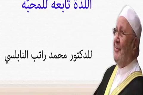  اللذة تابعة للمحبة    - الفوائد للامام ابن القيّم 