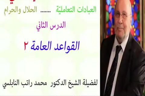   الدرس الثاني القواعد العامة في الحلال والحرام الجزء الثاني-الفقه الإسلامي عن الحلال والحرام 