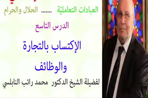  الدرس التاسع الإكتساب بالتجارة والوظائف  -الفقه الإسلامي عن الحلال والحرام 