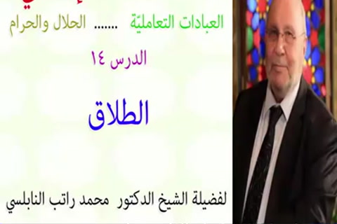  الدرس 14- الطلاق   -الفقه الإسلامي عن الحلال والحرام 