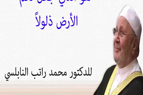  هو الذي جعل لكم الأرض ذلولا ..... -  الفوائد للامام ابن القيّم