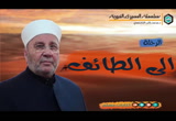  الرحلة الى الطائف  - السيرة النبوية