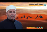  غار حراء وتعبد النبي فيه  - السيرة النبوية