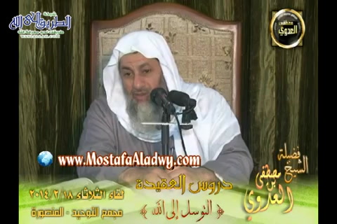 التوسل إلى الله (18/2/2014) دروس العقيدة - مجمع التوحيد بالمنصورة