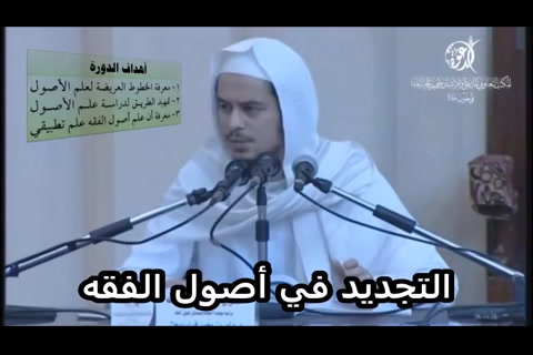  أصول02 أهداف الدورة-أصول الفقه - التأهيل الفقهي - مقسم