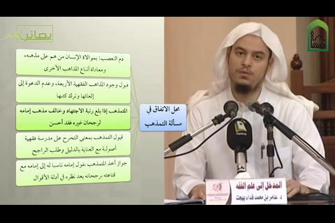 ( 8) مقرر المدخل إلى الفقه (إخراج تعليمي الفيديو مع المشجرات)