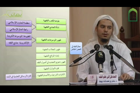 ( 11) مقرر المدخل إلى الفقه (إخراج تعليمي الفيديو مع المشجرات)