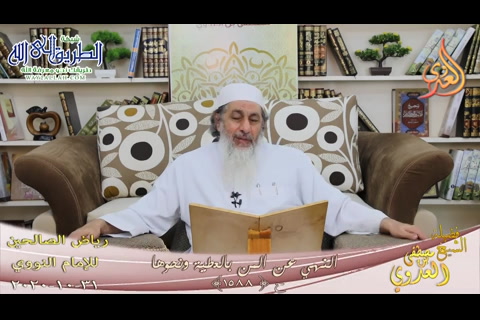 النهي عن المن بالعطية ونحوها (31/10/2020) رياض الصالحين-للإمام النووي