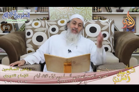 تحريم الهجران بين المسلمين فوق ثلاثة أيام (2/11/2020) رياض الصالحين-للإمام النووي