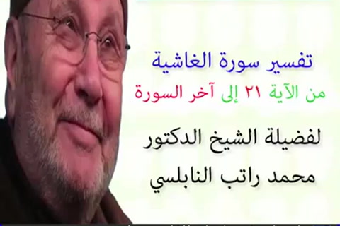 تفسير سورة الغاشية الجزء الثالث من21 - لاخر السورة 