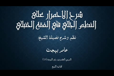 الدرس ( 20) كتاب البيع -شرح الاحمرار على النظم الجلي في الفقه الحنبلي