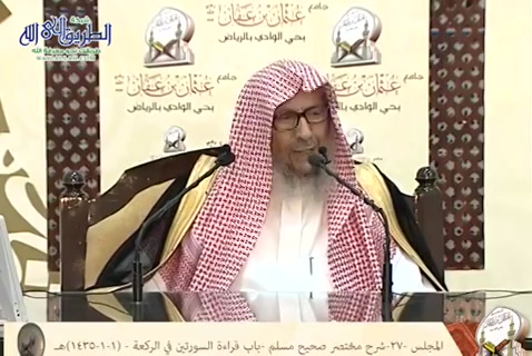 المجلس (27) شرح مختصر صحيح مسلم