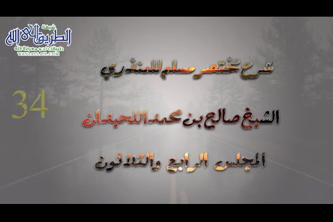 المجلس (34) شرح مختصر صحيح مسلم