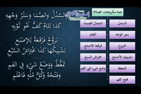 (12) مكروهات الصلاة (شرح النظم الجلي مع الاحمرار)